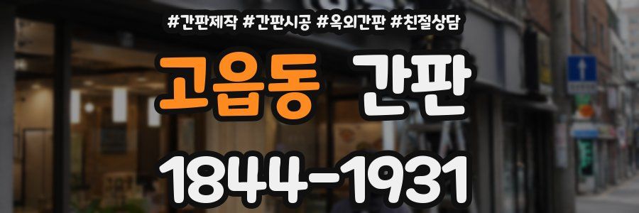 고읍동 간판