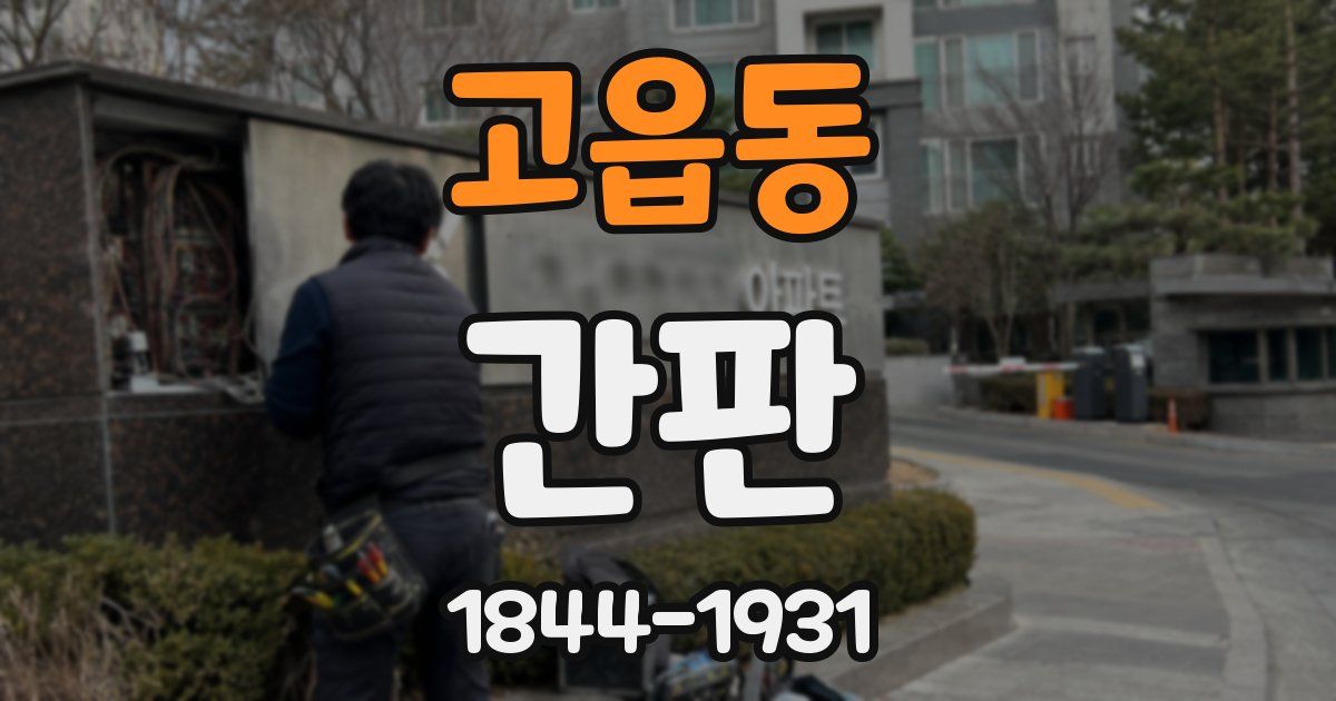 고읍동 간판