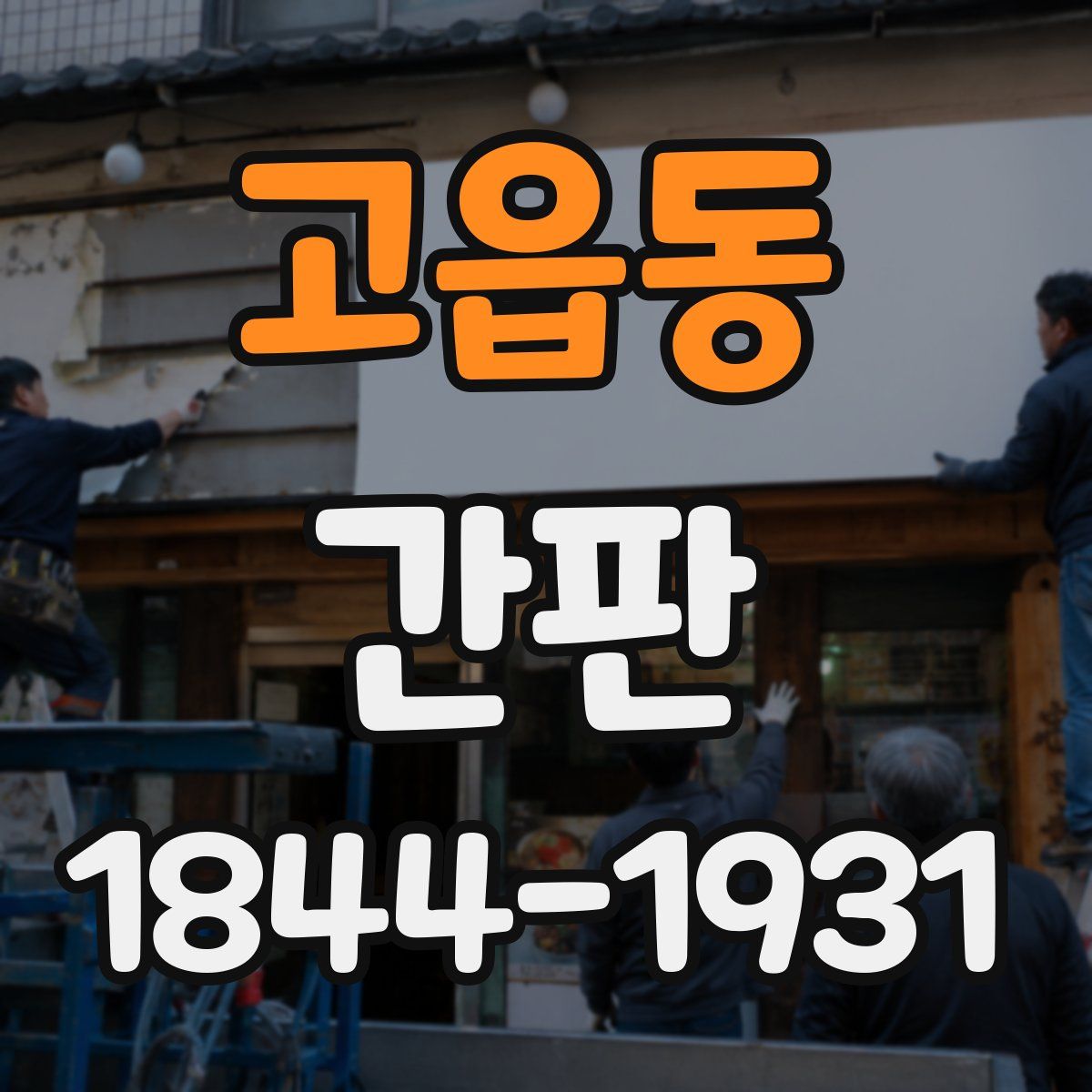 고읍동 간판