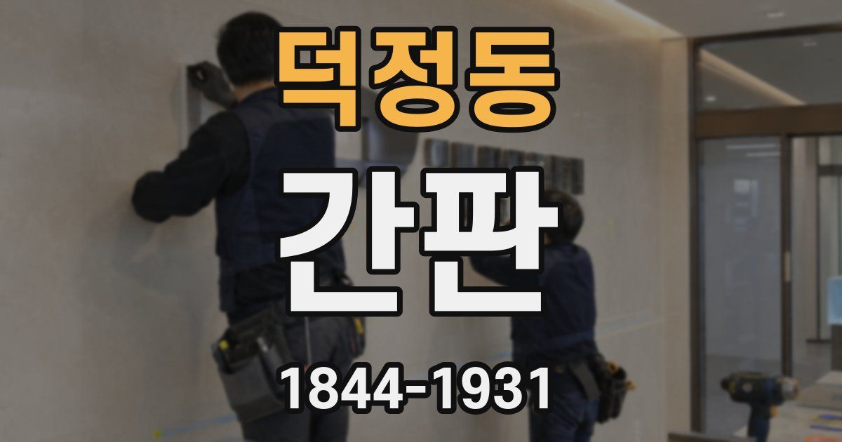 덕정동 간판