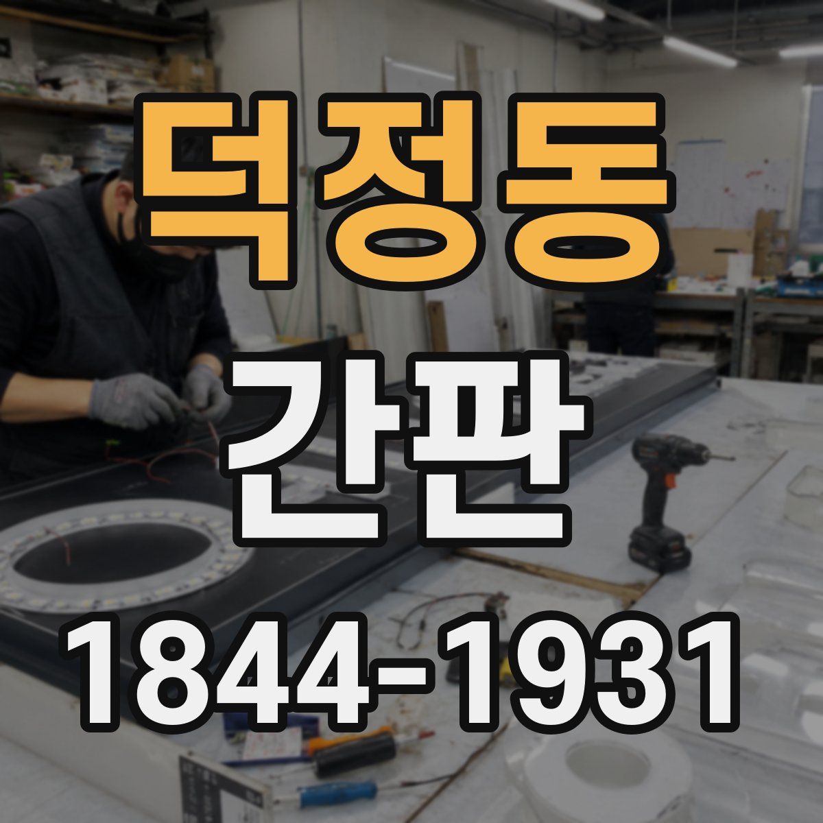 덕정동 간판
