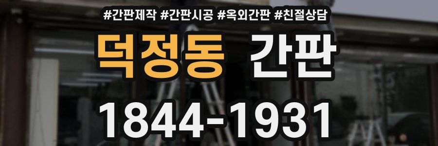덕정동 간판