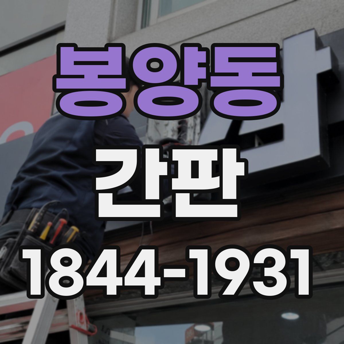 봉양동 간판