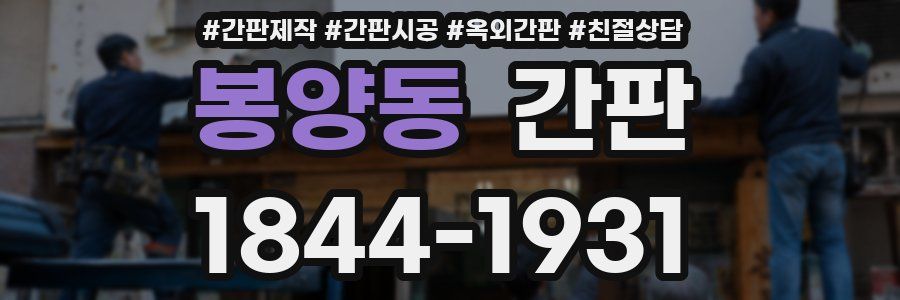 봉양동 간판