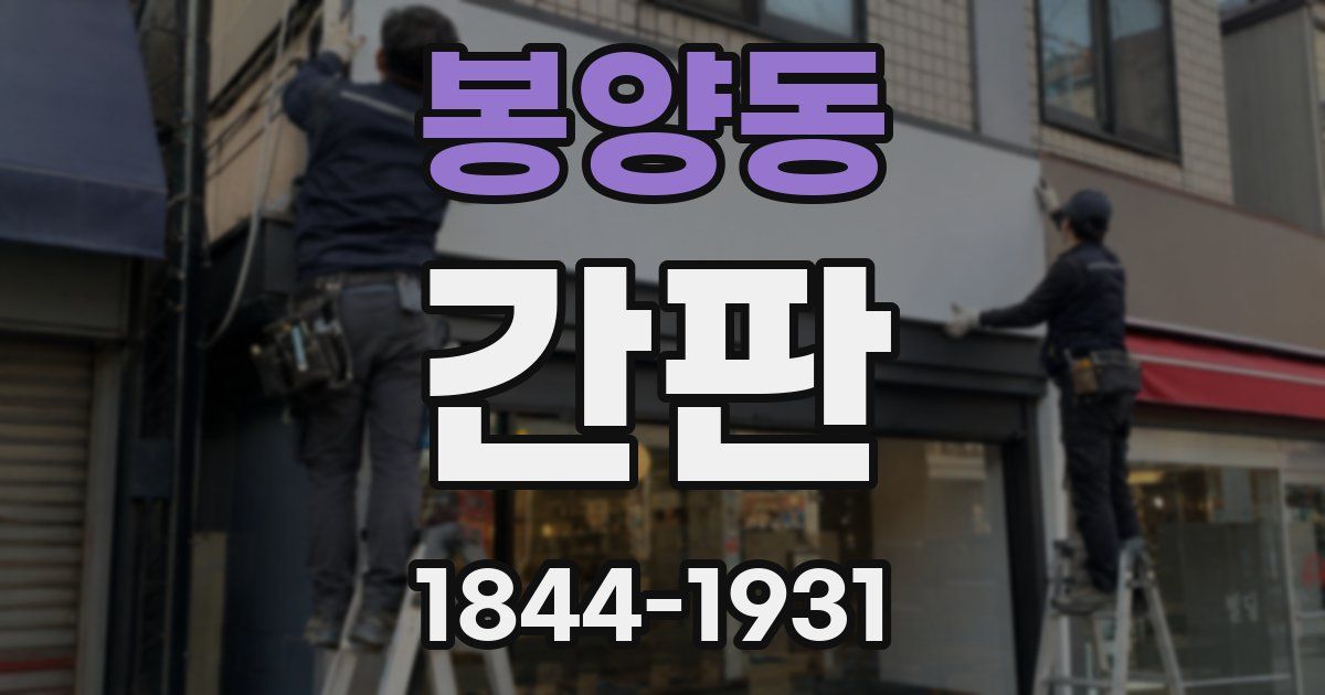 봉양동 간판