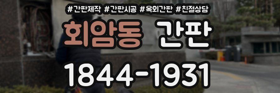 회암동 간판