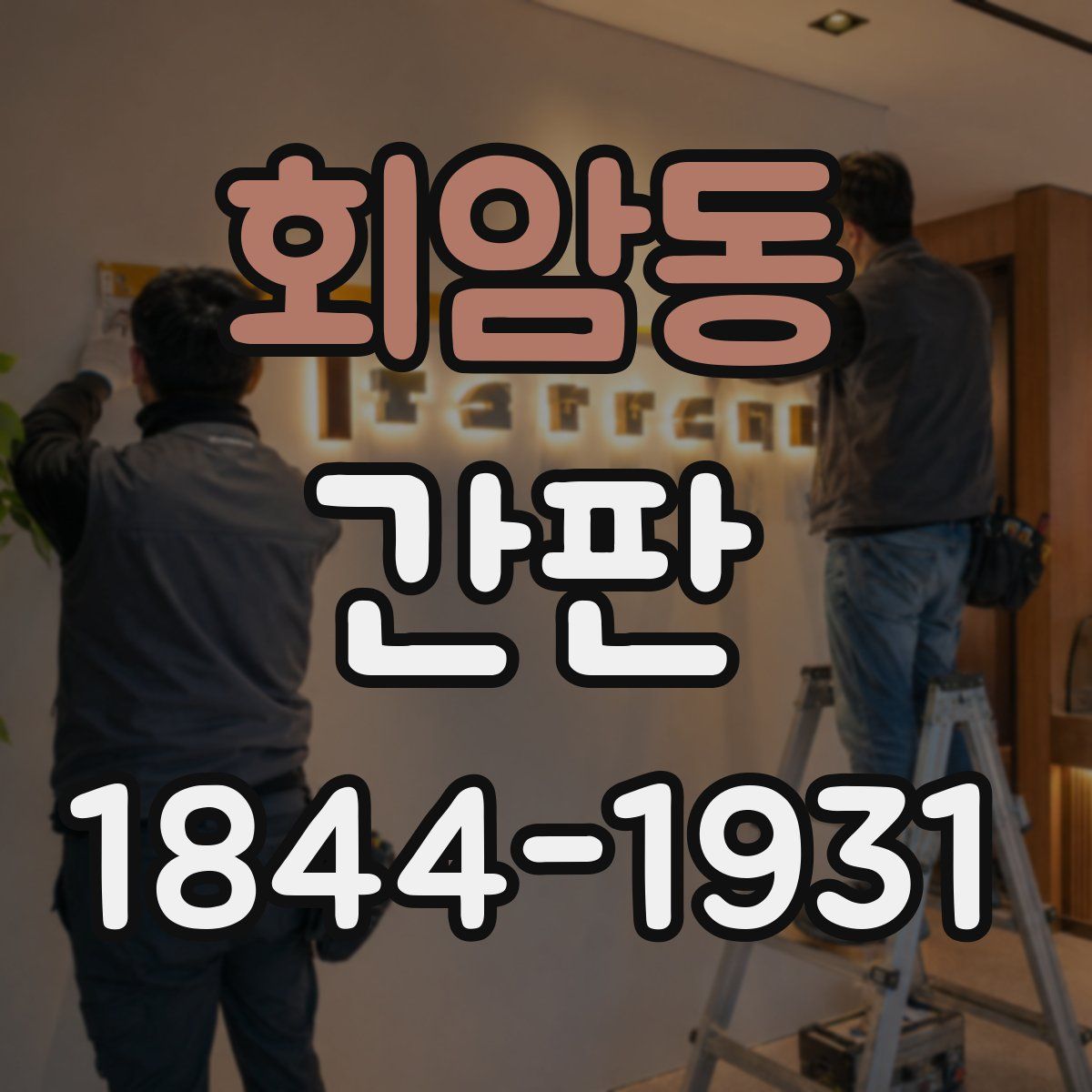 회암동 간판