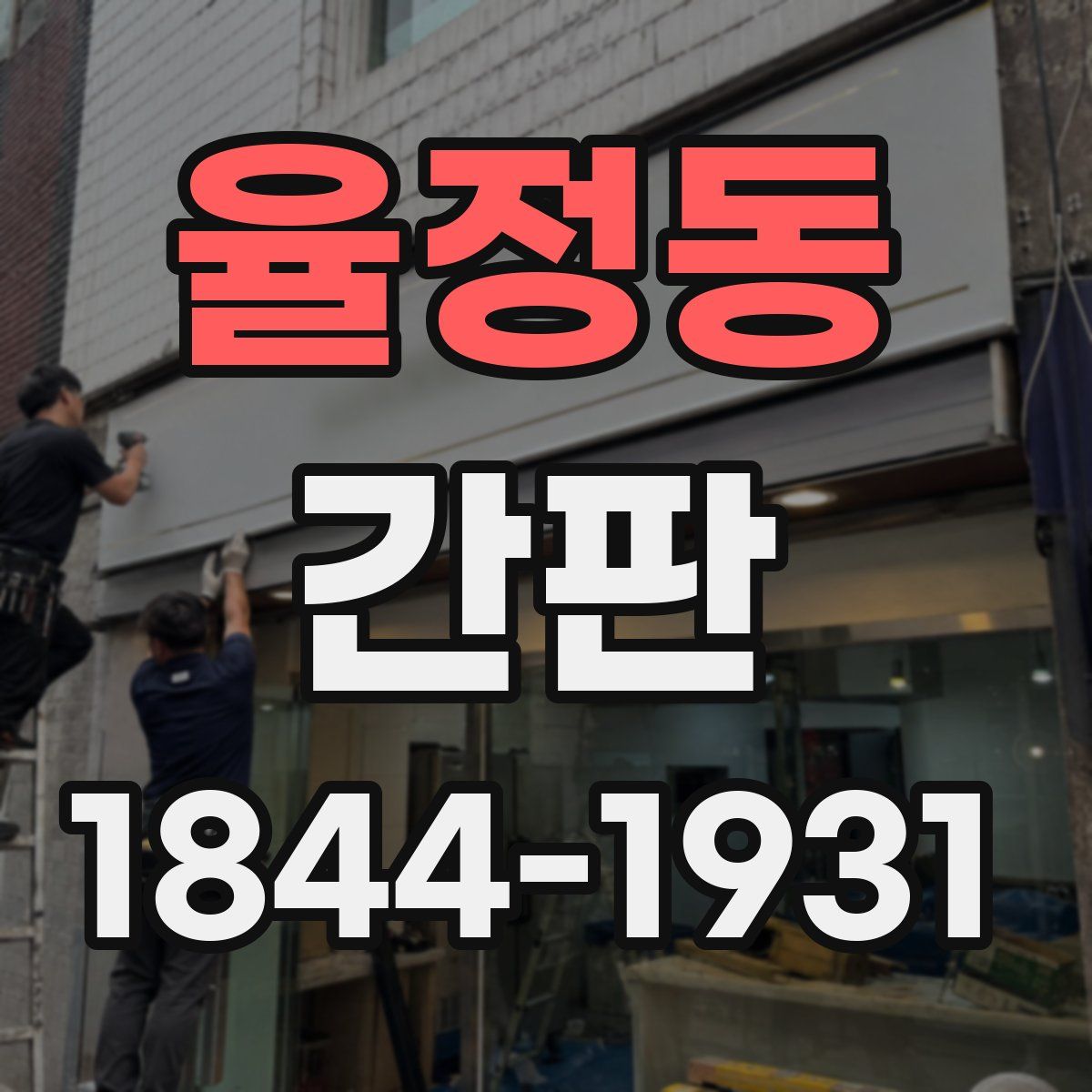 율정동 간판