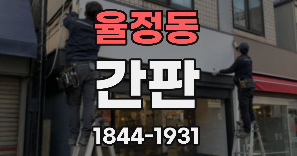 율정동 간판