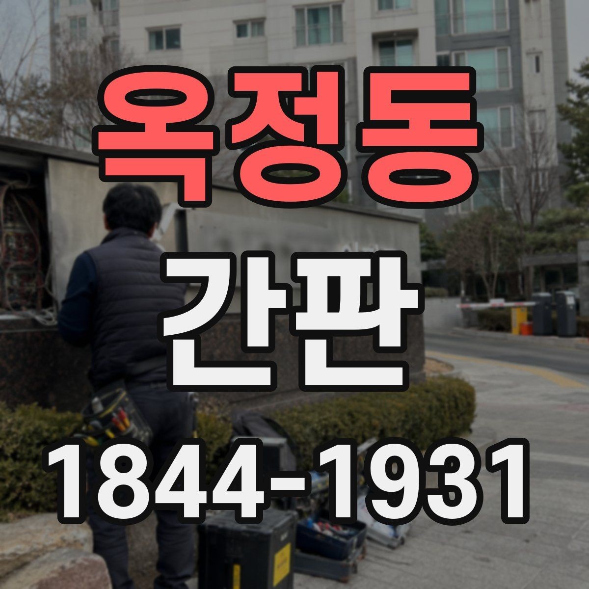 옥정동 간판 밤에도 읽기 쉬운 조명 배치와 글자 선택