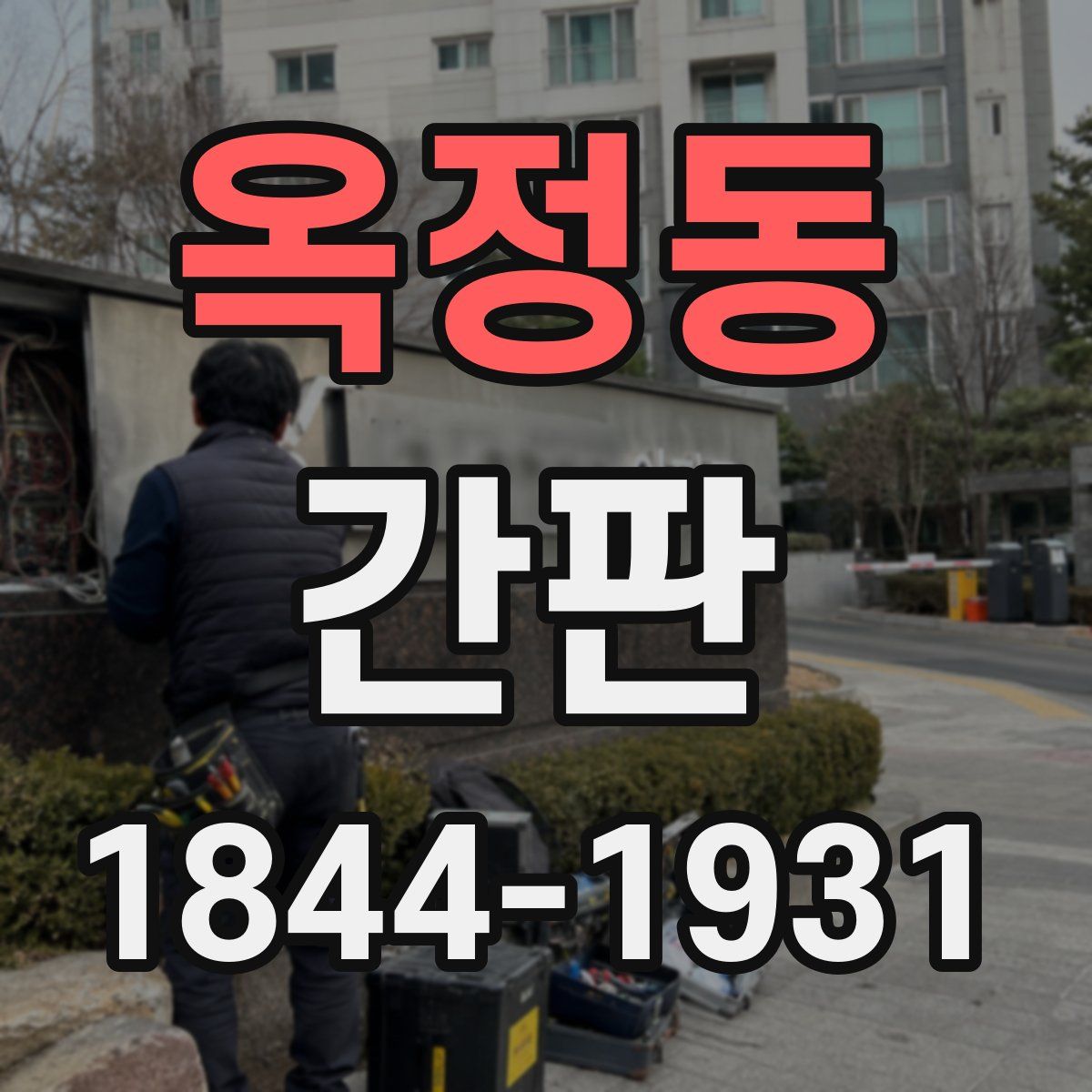 옥정동 간판