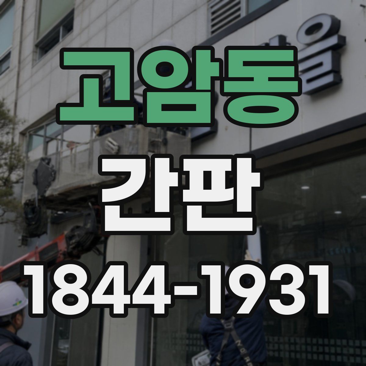 고암동 간판