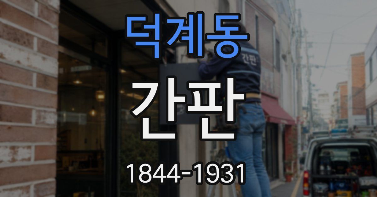 덕계동 간판
