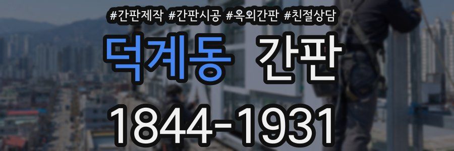덕계동 간판