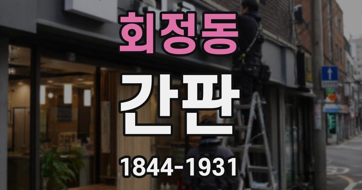 회정동 간판