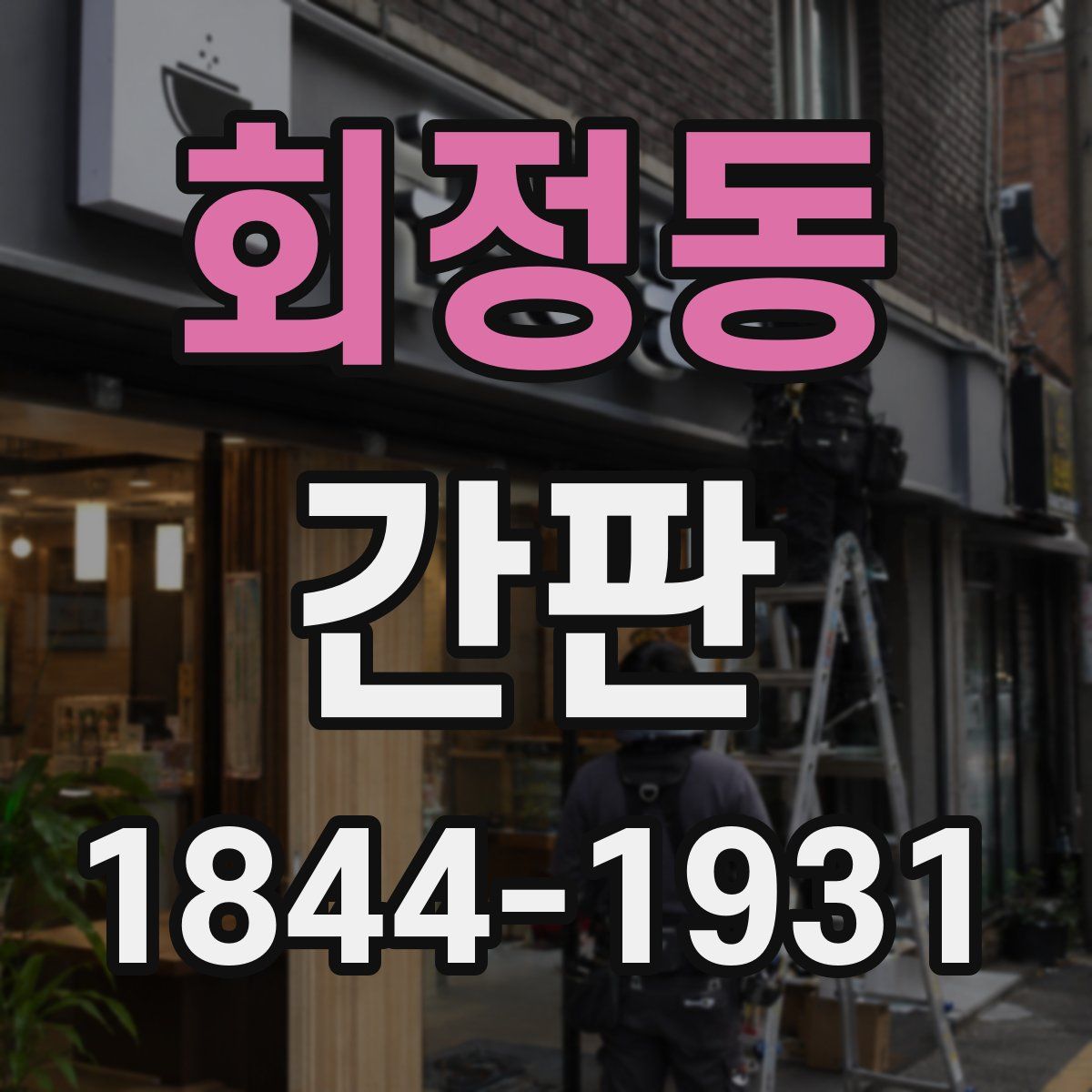 회정동 간판