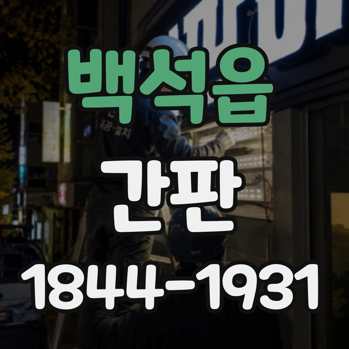 백석읍 간판