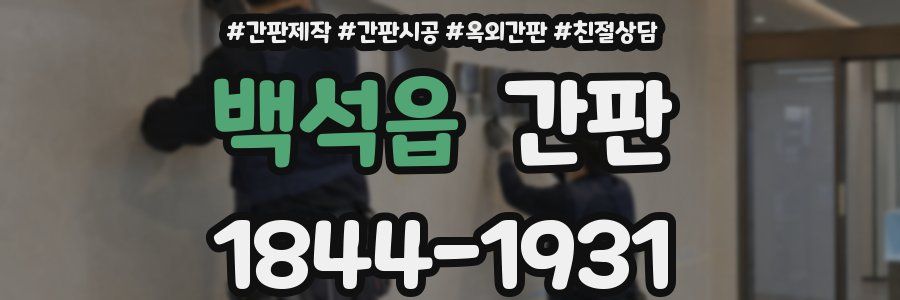 백석읍 간판