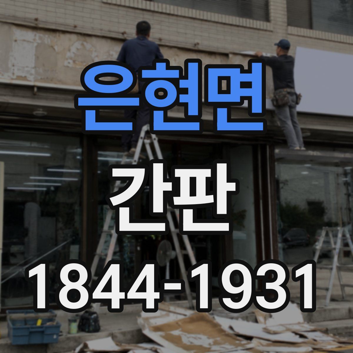 은현면 간판