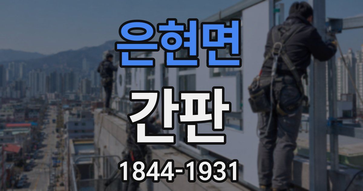은현면 간판