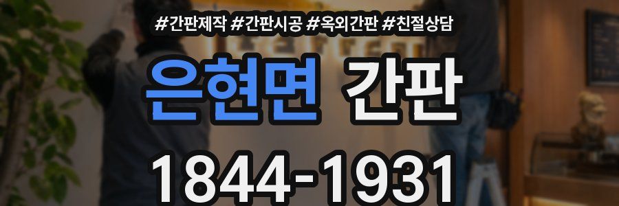 은현면 간판