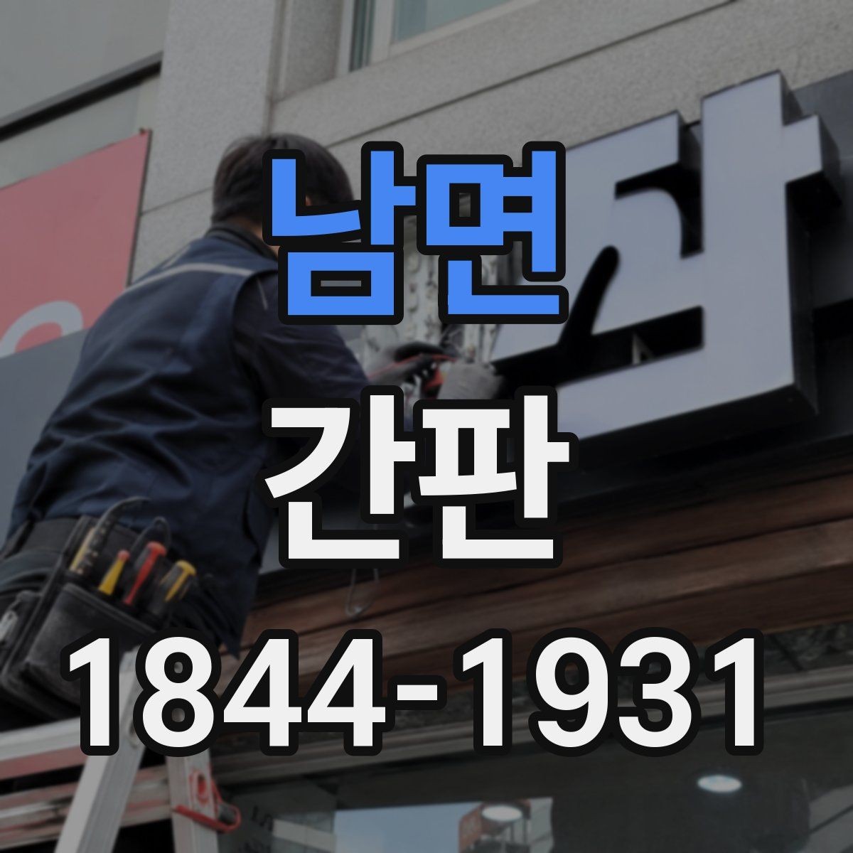남면 간판 행정 절차에 필요한 서류와 준비 순서