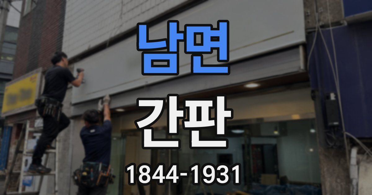 남면 간판