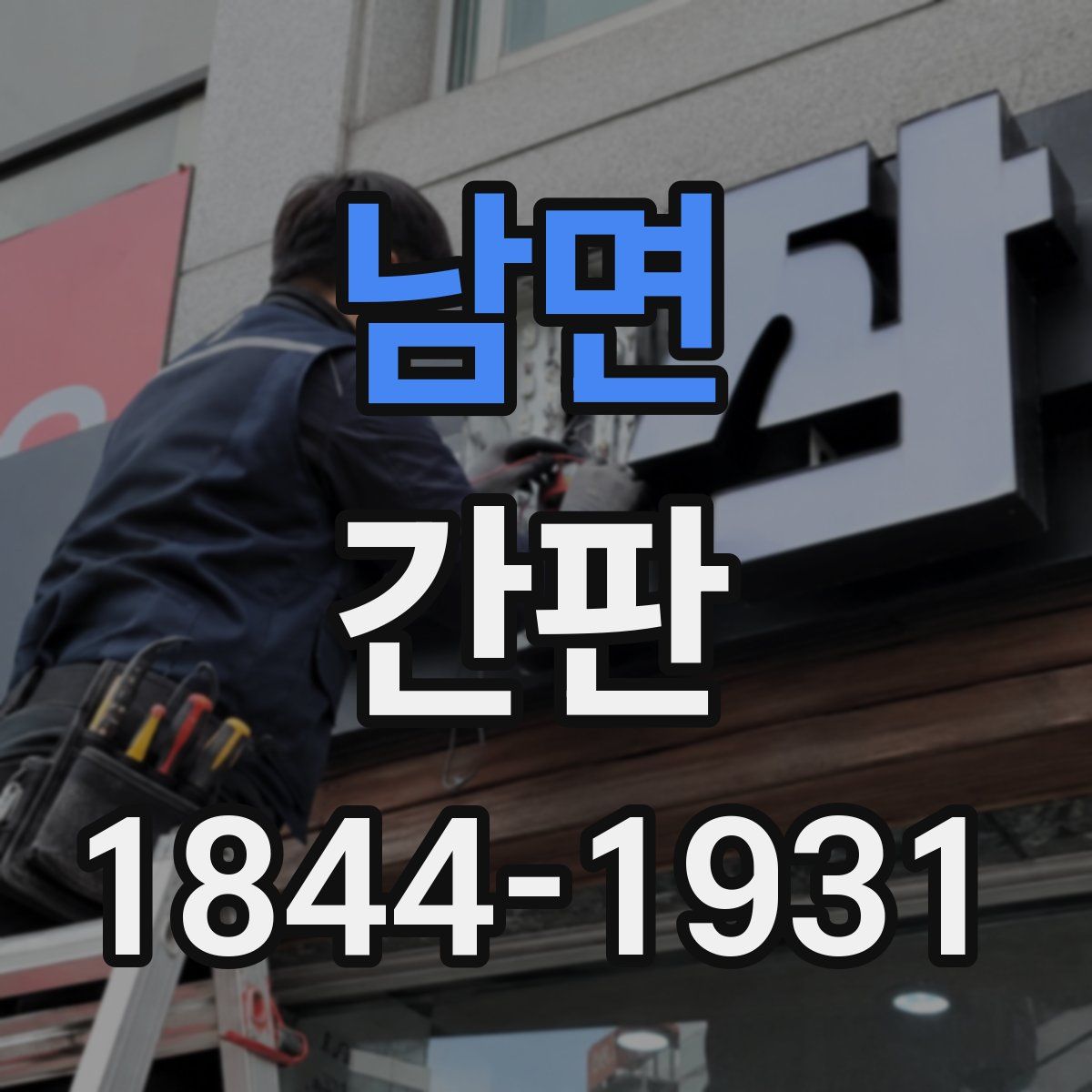 남면 간판