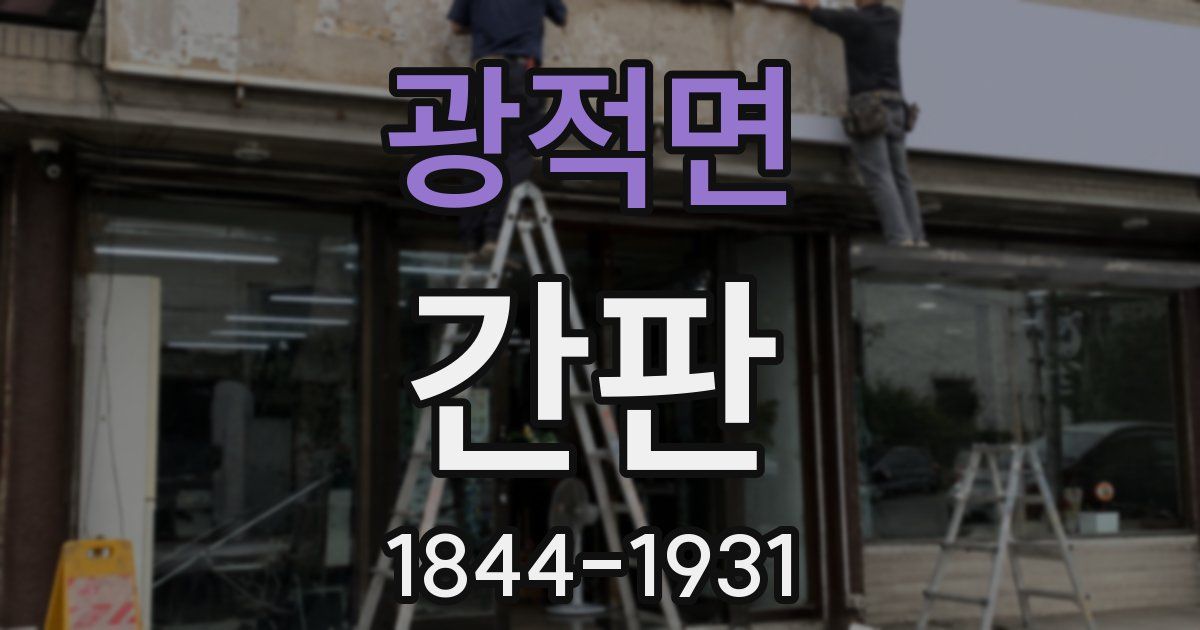 광적면 간판