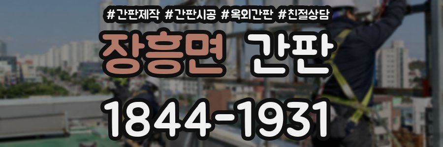 장흥면 간판