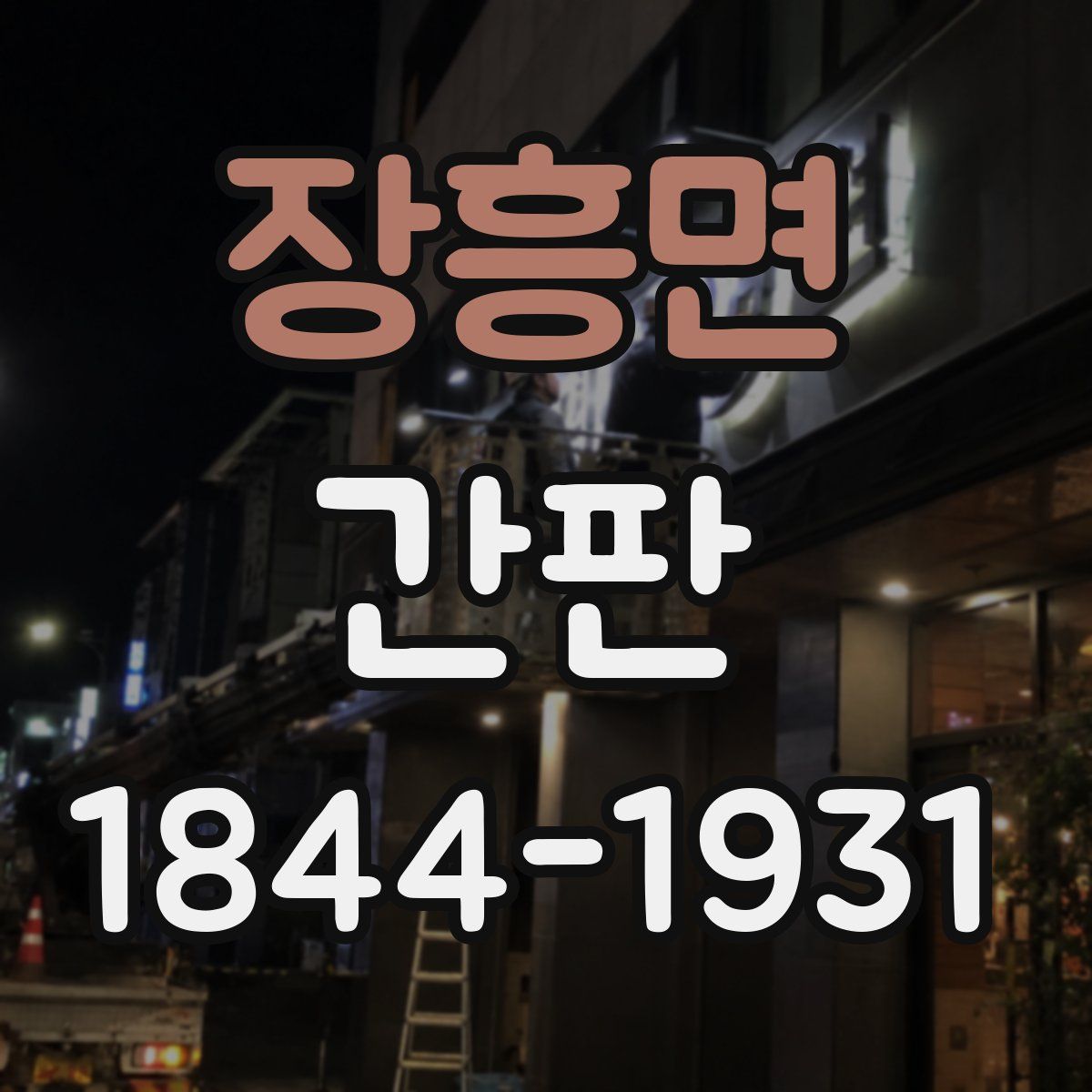 장흥면 간판