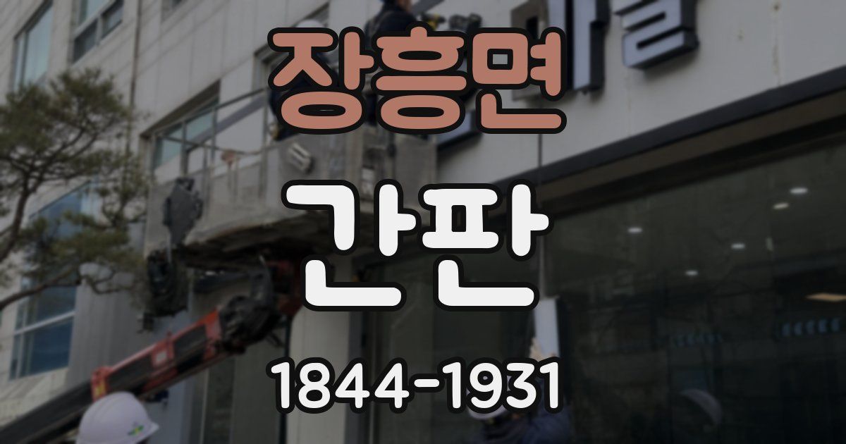 장흥면 간판