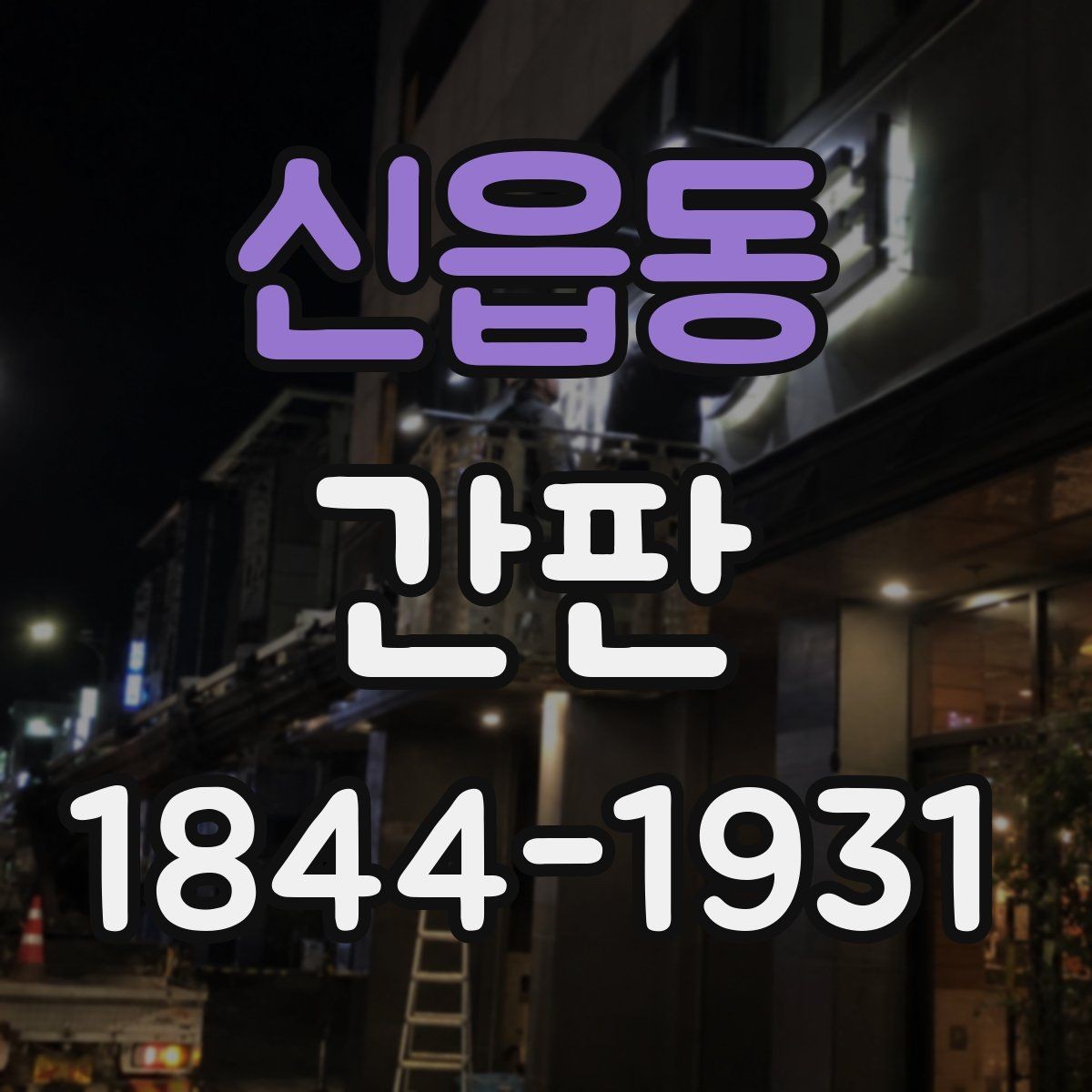 신읍동 간판 실내용과 외부용의 차이, 용도별로 보기