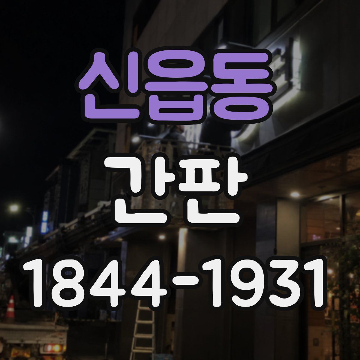 신읍동 간판