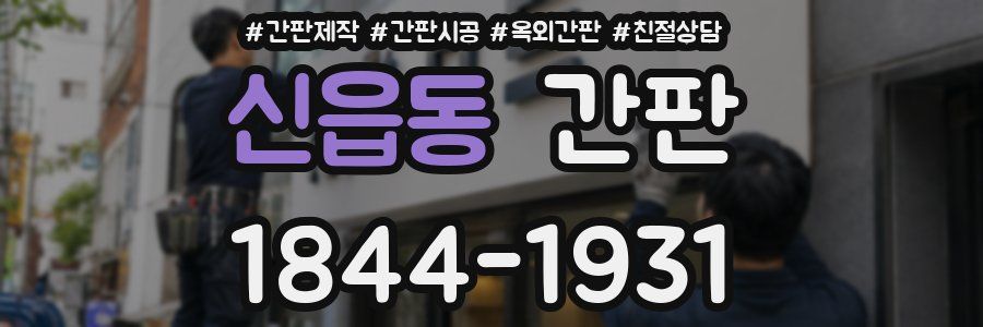 신읍동 간판
