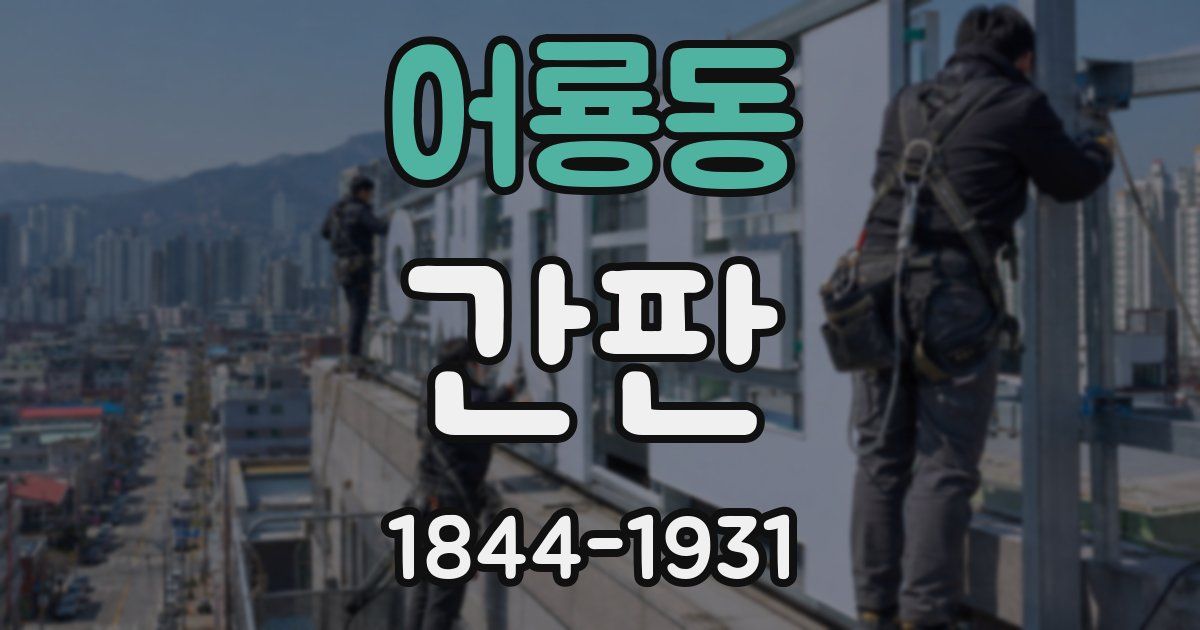 어룡동 간판