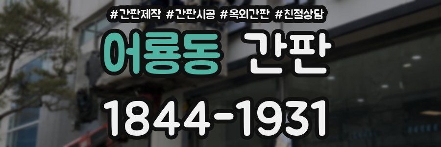 어룡동 간판