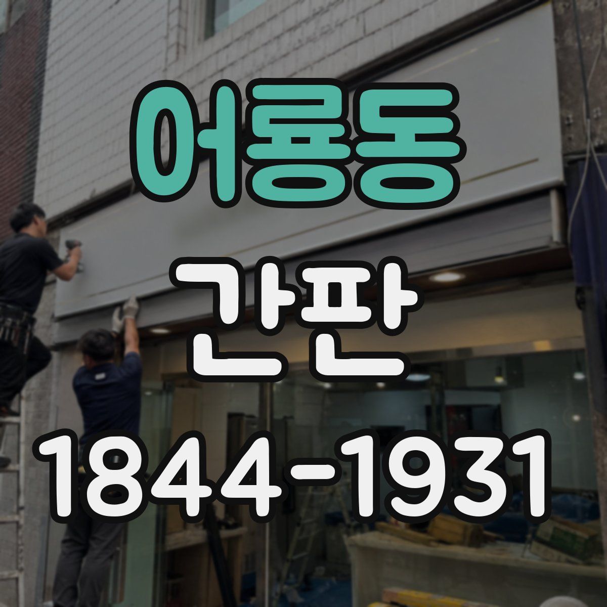 어룡동 간판