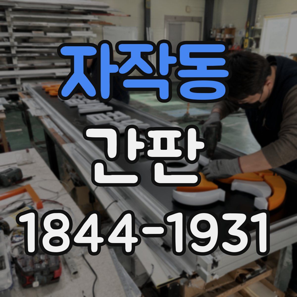 자작동 간판