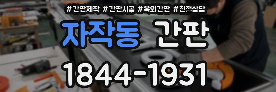 자작동 간판