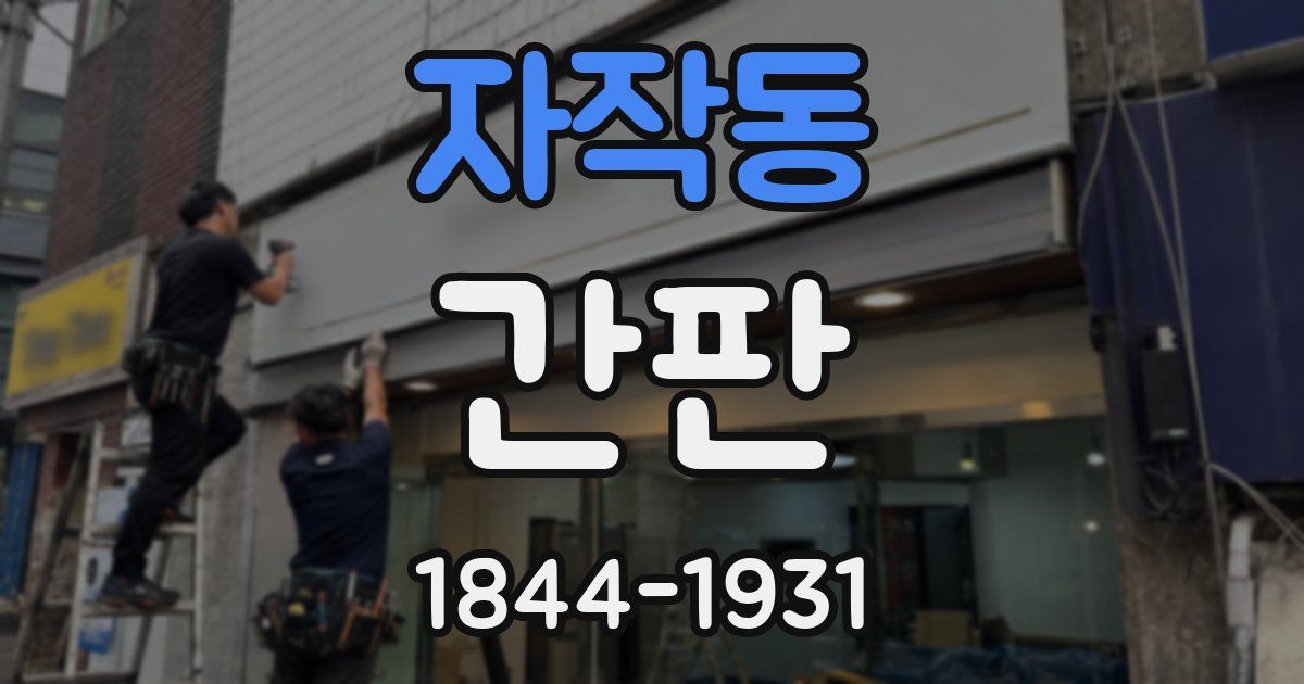 자작동 간판