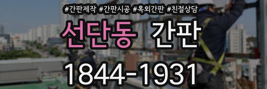 선단동 간판