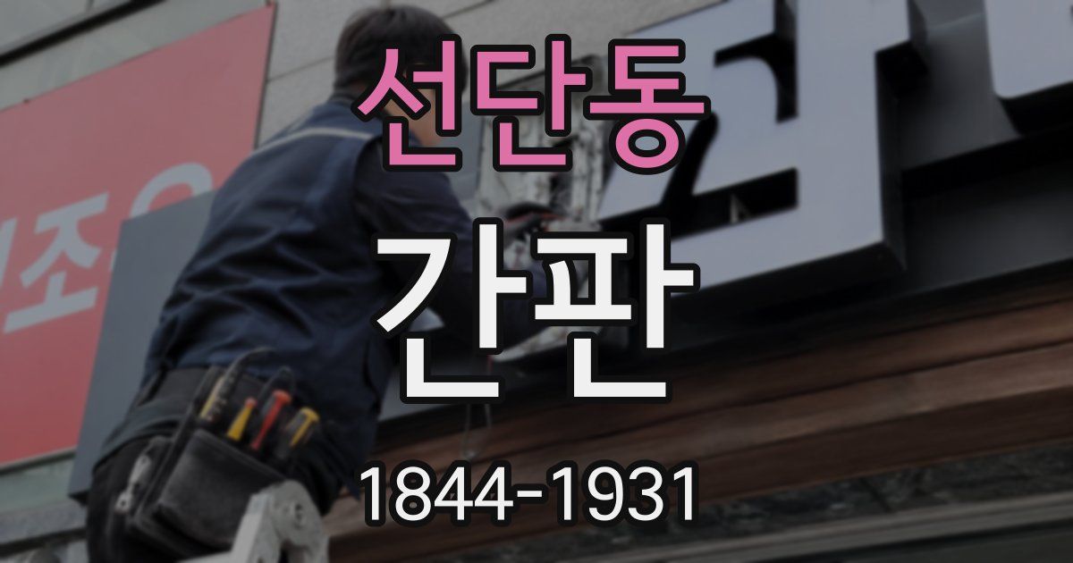 선단동 간판
