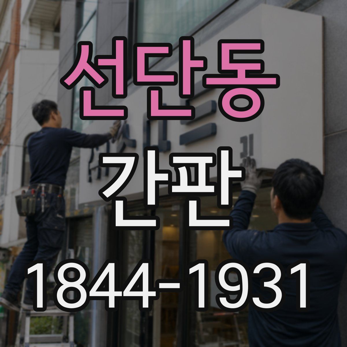 선단동 간판