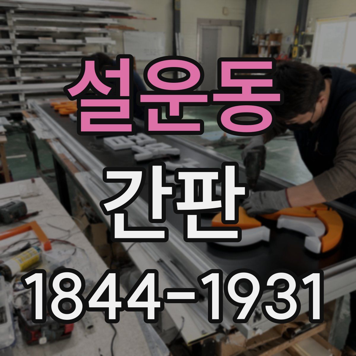 설운동 간판
