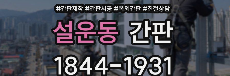 설운동 간판