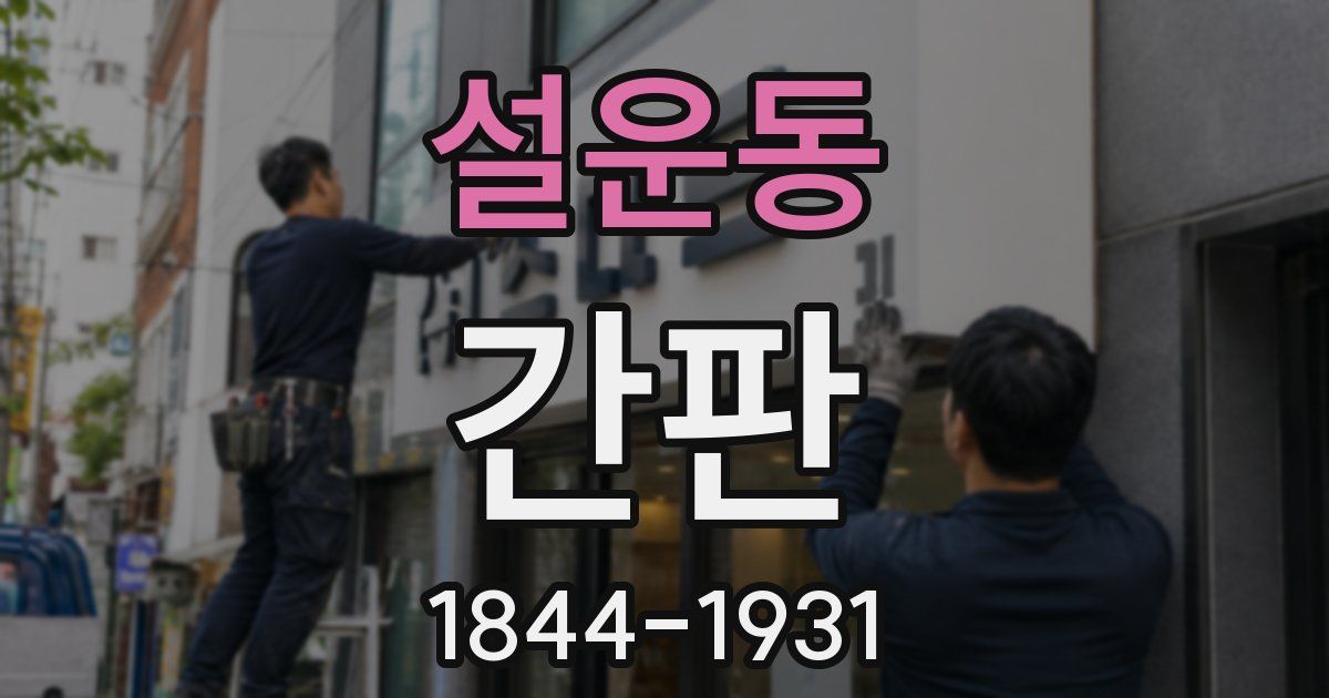 설운동 간판