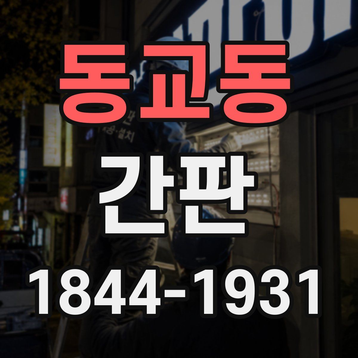 동교동 간판