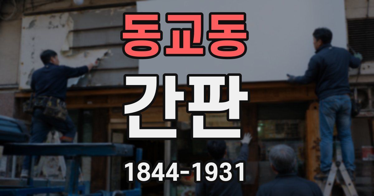 동교동 간판