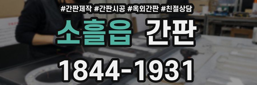 소흘읍 간판